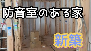 【新築】防音室のある家。施工状況。DAIKEN