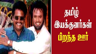 தமிழ் இயக்குனர்கள் பிறந்த ஊர் என்னனு தெரியுமா? அட இது தெரியாம போச்சே |Birth place of Tamil directors