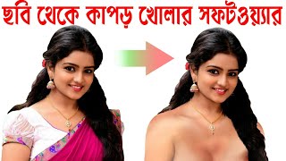 ছবি থেকে কাপড় খোলার সফটওয়্যার || Cloth Remove on Photo || Bengali Animation Video.