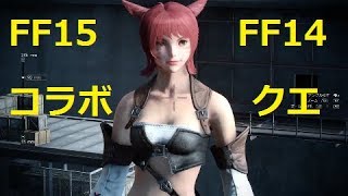 FF15 　FF14とのコラボクエスト【異世界の冒険者】をプレイ  （ver1.27）FFXV