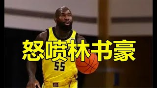 CBA第一外援怒喷林书豪，秦晓雯忍无可忍，五字回应大快人心