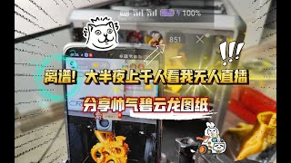 就离谱！无人直播3D打印，大半夜上千人观看！再分享碧云龙图纸~