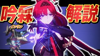 【鳴潮】★５「吟霖(インリン)」は強いのか？無凸Lv70で解説。武器/音骸(エコー)/PT編成/使い方/凸すべきか…全て分かります！#鳴潮 #めいちょう