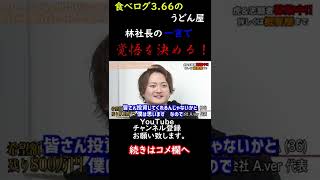 「令和の虎」林社長の一言で食べログ3.66のうどん屋を諦めてでもカレーうどん屋専門店一本に覚悟を決める志願者！『令和の虎切り抜き』＃Short