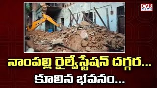 నాంపల్లి రైల్వేస్టేషన్ దగ్గర కూలిన భవనం | Building Collapses at Nampally | CVR News