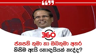 ජනපති තුමා හා ඔබතුමා අතර කිසිම ඇයි හොඳයියක් නැද්ද?