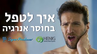 חוסר אנרגיה ואיך לטפל בה | יאיר הניג | מכון הניג