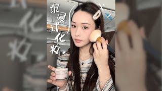 i人飛機沉浸式化妝✈️一整個極限大社恐｜林小雨Mumu