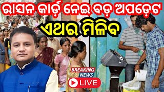 Live: ଏଣିକି ମାଗଣା ମିଳିବ | CM Mohan Majhi | Free Ration News Today | Odisha Govt News | Odia News