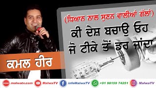 ਕੀ ਦੇਸ਼ ਬਚਾਓ ਓਹ ਜੋ ਟੀਕੇ ਤੋਂ ਡਰ ਜਾਂਦਾ 🔴 KAMAL HEER 🔴 Latest New Punjabi Songs 2020 🔴Single Tracks 2020