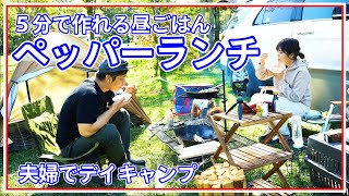 【夫婦デイキャンプ】流行りのペッパーランチを戸隠キャンプ場で作る