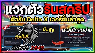 แจกตัวรัน Delta (ตัวรันนินจา) เวอร์ชั่น 2.649 ล่าสุดด่วน! หาคีย์และโหลดง่ายมากๆ!!✅🥷🔥