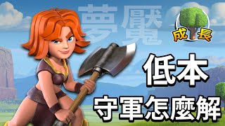 低本的夢魘！守軍要怎麼解？│部落衝突 成長日記 EP.8 Clash of Clans