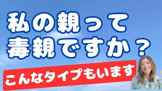 【毒親相談】私の親って毒親ですか？／毒親にはこんなタイプもいる