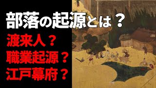 【同和】 部落の起源とは？