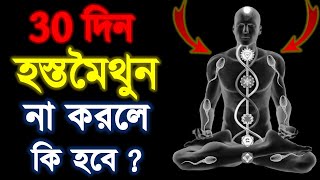 ৩০ দিন না ফেললে যা হবে দেখলে আপনি চমকে উঠবেন - কি হবে ৩০ দিন ব্রহ্মচারী পর