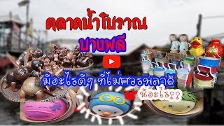 เที่ยวตลาดน้ำโบราณบางพลี