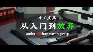 The tools you must need with handmade leather. 手工皮具入门工具分享 瞎bb EP01