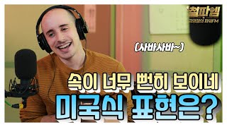 타일러 진짜 미국식 영어 / '속이 너무 뻔히 보이네!' 미국식 표현은?