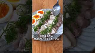 炊飯器で作る！極上の豚バラ塩チャーシュー