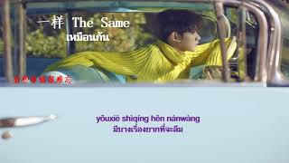 [THAISUB/PINYIN]wangyuan王源   一样 เหมือนกัน THE SAME