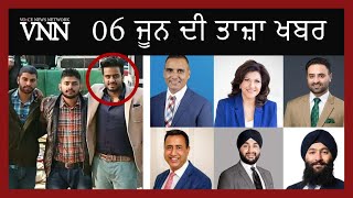 06 ਜੂਨ ਦੀ ਤਾਜ਼ਾ ਖਬਰ #vnn #VnnCanada