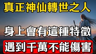 有些人是神仙卻不知道！真正神仙轉世的人，身上會有這種特徵！遇到千萬不能傷害 #磁場  #福氣  #福報 #陽氣 #覺醒 #開悟 #天選之人 #靈性 #能量 #福德 #中年人 #老年人 #年老