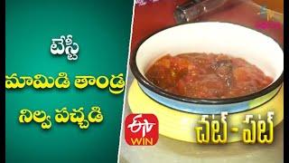 మామిడి తాండ్ర పచ్చడి | చాట్ పాట్ | ETV అభిరుచి