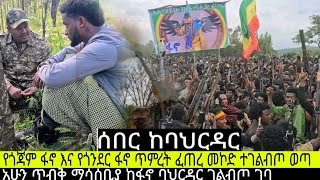 ሰበር ሰበር‼️ከጎንደር ባህርዳር ፋኖወችጥምረት ፈጠሩ መኮድ በመጨረሻ ተገለበጠ/ወልድያ ዋርካው ምሬ ኦፕሬሽንሰራሰ