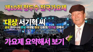 [제10회 하동 정두수 전국가요제] 대상 서기혁씨 | 금상 하이니샤 | 은상 이대팔 | 동상 김동영 | 인기상 빈예서 | 가요제 전과정 요약해서 보기