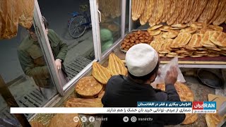 افزایش بیکاری و فقر در افغانستان