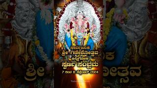 ಕಿನ್ನಿಗೋಳಿ ಶ್ರೀ ಗಣೇಶೋತ್ಸವ ಸ್ವರ್ಣ ಸಂಭ್ರಮ | Kinnigoli Sri Ganeshotsav 2024 | Tulunadu Focus