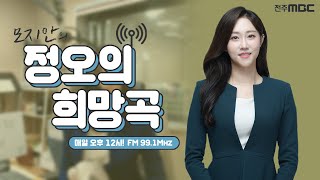 [생방송]전주MBC 정오의 희망곡 2022년 4월  13일 (수)