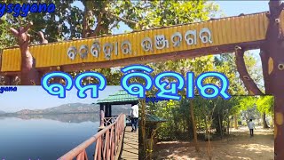 bhanjanagar bana bihar |ବନ ବିହାର ଭଞ୍ଜନଗର |ganjam best picnic spot |#ysgyana #gyanavlogs