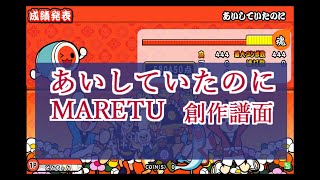 太鼓さん次郎 TJAPlayer3 あいしていたのに　MARETU 【創作譜面】