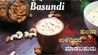 How to make Basundi | बासुंदी | ಹಾಲು ತುಂಬಾ ಉಳಿದಿದ್ದರೆ ಇದನ್ನ ಮಾಡಬಹುದು| Sweet Recipe |feel the food