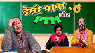 Desi Papa OR PTM | New School Ki  Comedy Video in Hindi | Brajwasi Aakarsh