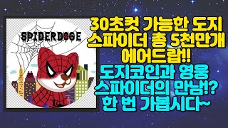 30초컷 가능한 스파이더도지 총 5천만개 에어드랍!! 도지코인과 영웅 스파이더의 만남!? 한 번 가봅시다~ 머스크가 혹시 볼지도?!