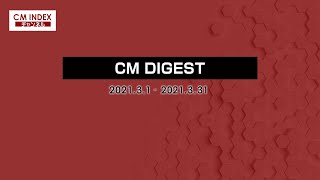 【2021年3月 CM DIGEST】3月の厳選CMを紹介！【CM INDEX】