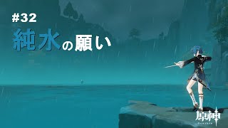 【原神】純水の願い、聞き届けてあげます？どうします？