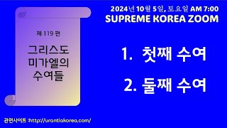 유란시아서 줌 스터디 : 119편 그리스도 미가엘의  수여들 - 1. 첫째 수여