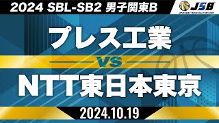 【SB2】プレス工業vsNTT東日本東京［2024SBL-SB2│男子関東B│10月19日］