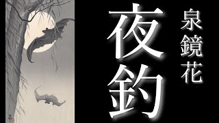 朗読　泉鏡花　『夜釣』