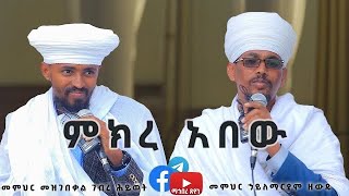 ምክረ አበው