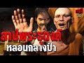 เรื่องเล่าผี สาปพระธุดงค์ หลอนกลางป่า EP.169 | กรุผี 3D