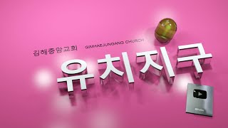 김해중앙교회 _2025년02월02일_유치지구예배