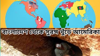 সুরঙ্গ খুঁড়ে আমেরিকা  | Antipode Theory