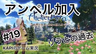 ライザのアトリエ #19 ついにアンペルさん戦闘加入！新たな旅へ！女性実況者が挑戦するアトリエシリーズ