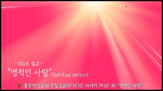 짧은설교, 100초설교, 영적인 사람, Spiritual person