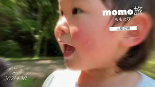 【momo旅】佐倉市上座公園